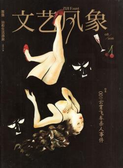 文艺风象
